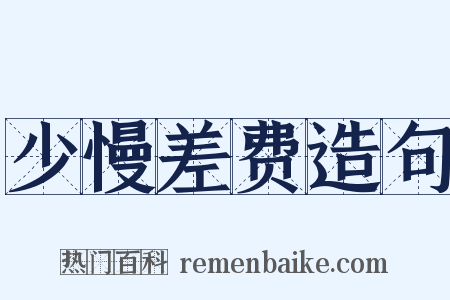 少慢差费造句是什么意思的图片